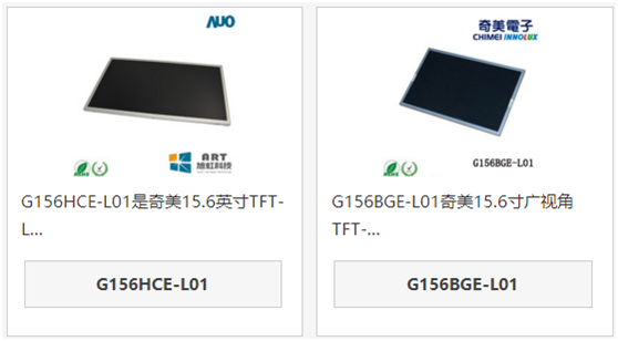 奇美15.6寸液晶屏G156HCE-L01和G156BGE-L01區(qū)別