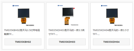 天馬3.5寸液晶屏TM035KBH02、TM035KDH03、TM035KDH04區(qū)別