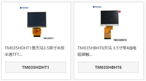 天馬3.5寸半反半透液晶屏TM035HBHT6和TM035HDHT1區(qū)別