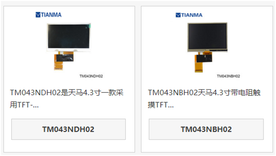 天馬4.3寸液晶屏TM043NDH02和TM043NBH02區(qū)別