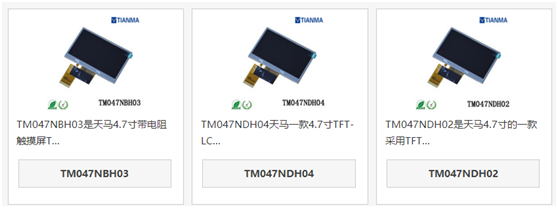 天馬4.7寸液晶屏TM047NBH03和TM047NDH04、TM047NDH02區(qū)別
