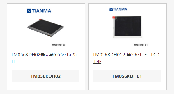 天馬5.6寸液晶屏TM056KDH02和TM056KDH01區(qū)別