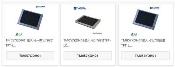 天馬5.7寸液晶屏TM057QDH01和TM057KDH03、TM057KDH01區(qū)別