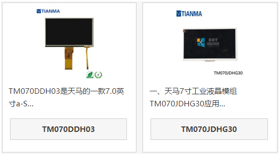 天馬7寸液晶屏TM070DDH03和TM070JSHG30區(qū)別