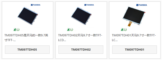 天馬9.7寸液晶屏TM097TDH05和TM097TDH02、TM097TDH01區(qū)別