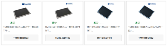 天馬10.4寸液晶屏TM104SDH03和TM104SDH02、TM104SDH01、