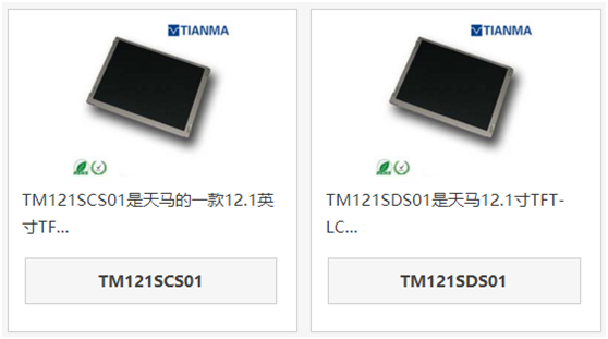 天馬12.1寸液晶屏TM121SCS01和TM121SDS01區(qū)別