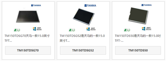 天馬15寸液晶屏TM150TDSG70、TM150TDSG52和TM150TDS50區(qū)別