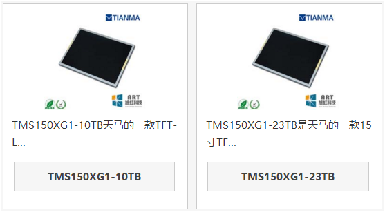天馬15液晶屏TMS150XG1-10TB和TMS150XG1-23TB區(qū)別